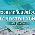 ผลสลาก17/1/66
